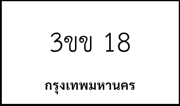 3ขข 18